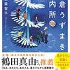 鎌倉うずまき案内所 感想 レビュー 著者：青山美智子 宝島社文庫 小説