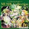 『クラシカロイド MUSIK Collection Vol.4』および原曲集4（2017/12/13発売）　ざっくりレビュー