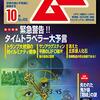 【オカルト】月刊ムー2018年10月号は「シュタインズ・ゲート」風味のタイムトラベラー大特集！