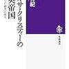 東秀紀『アガサ・クリスティ―の大英帝国　名作ミステリと「観光」の時代』を読みました