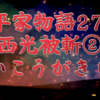 【平家物語27 第2巻 西光被斬②〈さいこうがきられ〉】〜The Tale of the Heike🪷