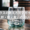 グラスの数え方完全ガイド｜「個・杯・脚・客」の違いを解説