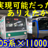 埼京線205系と相鉄11000系が共演していたかもしれない理由