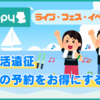 【地方勢必見】推し活遠征の旅行予約はポイントサイト『moppy(モッピー)』経由でしろ！