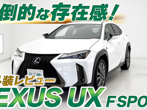 【動画で見る】UX　内外装レビュー