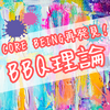 【Funky Parents】への道：体系編へ（７）雄飛会流：BBQ理論②