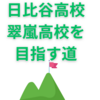 【高校受験】都立日比谷高校や神奈川県立翠嵐高校を目指す道