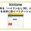 【kintone】郵便番号を「ハイフンなし7桁」に統一！入力ミスを未然に防ぐバリデーション実装術