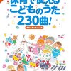 【保育士さん必見】坂田おさむお兄さんの魔法！「保育で使えるこどものうた230曲! 季節行事で使おう! 編」で日々の保育が劇的に変わる理由