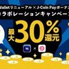 7/9まで！みずほ銀行のJ-Coin Payで最大30%還元キャンペーン！