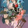 犯人IAのインテリジェンス・アンプリファー -探偵AI 2- （★★★★☆）