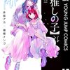 推しの子　161話・162話