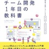 【感想】『チーム開発1年目の教科書』でモダンなチーム開発を学ぼう@ #技術書典 6