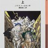 2013講書始　『ホビットの冒険』トールキン・瀬田貞二訳