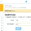 Twitterアカウント、電話番号をすぐ消した