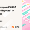Jetpack Composeにおける “Slot-based layouts” の柔軟性と制約