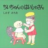 282「ちいちゃんのはいしゃさん」～素朴で可愛いちいちゃんシリーズ。言葉の響きや、子どもらしさを楽しめます。