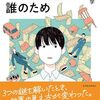 きみのお金は誰のため　ボスが教えてくれた「お金の謎」と「社会のしくみ」