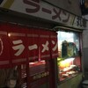 老舗小岩の丸華ラーメンは味も居心地も良いオススメラーメン店だった