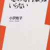 書評：『心の専門家はいらない』小沢牧子