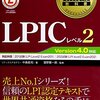 LPIC level2 exam202を受けてきた