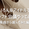 584-いろんなアイドルでドラフト会議やってみた！＜楽曲で選んだ編＞#1