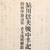 鮎川信夫戦中手記　附戦中詩論集