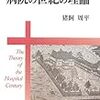 猪飼周平「病院の世紀の理論」（３）　第３章「専門化する日本の医療」　第８章「医局制度の形成とその変容」