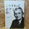 こうすれば必ず人は動く カーネギー，デール【著】〈Ｃａｒｎｅｇｉｅ，Ｄａｌｅ〉/田中 孝顕【訳】 きこ書房