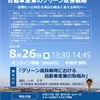 令和３年８月２６日（木）13:30講演会「カーボンニュートラル実現に向けた自動車産業のグリーン成長戦略」無料　於、WEB開催