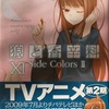 狼と香辛料Ⅺ Side ColorsⅡ  感想