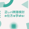 間違ったやり方だと麻雀が弱くなる！？正しい牌譜検討の仕方！