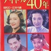 『アイドル４０年 part 1』（昭和２０～３０年代編）近映文庫