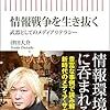  情報戦争を生き抜く　武器としてのメディアリテラシー