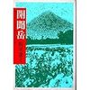 「中国脅威論」を押し出し始めた安倍晋三／最近読んだ本（2015年7月）