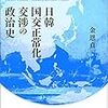 『日韓国交正常化交渉の政治史』ほか