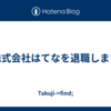 株式会社はてなを退職します