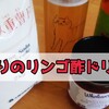 手作りのリンゴ酢ドリンクを熱中症対策に飲んでいます