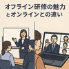 オフライン研修の魅力とオンラインとの違い