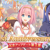 プリコネR一周年記念イベントを自分なりにまとめてみた（おもにコピペ）