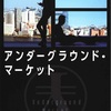 「2018年」は過ぎたけど：読書録「アンダーグラウンド・マーケット」  