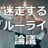 何が正解？迷走を続けるブルーライト論議