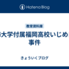 東海大学付属福岡高校いじめ自殺事件