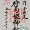 イチキシマヒメ