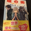 塩の街　④、レビュー!!　　　　入江さんの言動が「正しい」ものに感じる不思議！