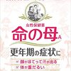 私の更年期。不安な方、参考にしてください！