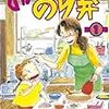 入江喜和「のんちゃんのり弁」1