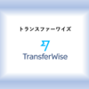 海外送金が安くできるサービス TransferWise の紹介！