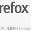  Firefox ESR 17.0.8 リリース 