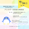 『 10月26日㈯10:30～ #もりのクレヨン #長崎市 #子育て支援センター #食物アレルギー お話会&相談会 』